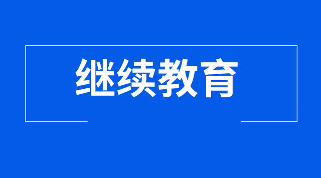 2021初级会计考试过了 什么时候开始继续教育？