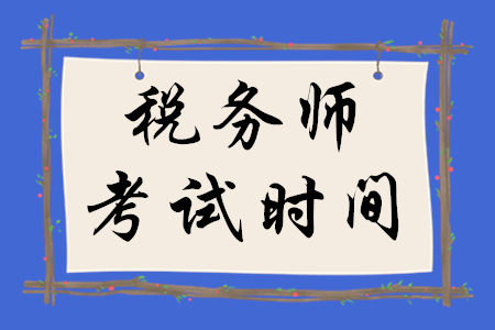 2021年税务师补报名7月26日-8月6日