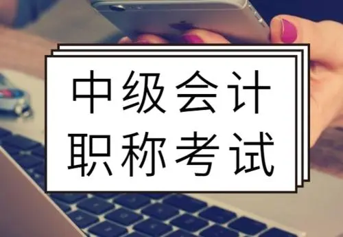 江苏扬州取消2021年中级会计职称考试！