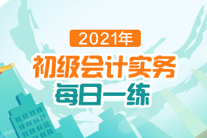 管理会计指引体系_2021年《初级会计实务》每日一练