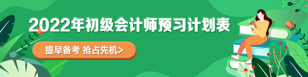 点击get：2022年初级会计职称考试预习计划表