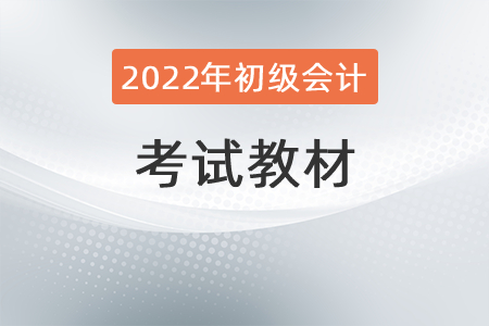 2022初级会计教材几月份发布？