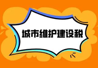 税务总局公告城市维护建设税征收管理有关事项