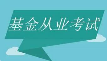 2021年9月基金从业资格考试延期报名